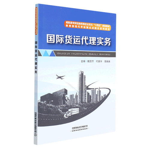 国际货运代理实务 校企双元开发，培育贸易代理新力量